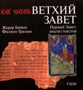 Как читать Ветхий Завет (Твердый)