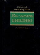 Как читать Библию (в трех частях) (Твердый)