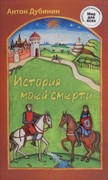 История моей смерти (Твердый)