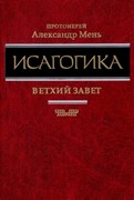 Исагогика. Ветхий завет (Твердый)