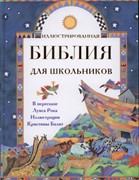 Иллюстрированная Библия для школьников (Твердый)