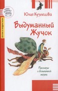 Выдуманный Жучок (Твердый)