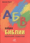 Азбука Библии. Маленький справочник (Мягкий)