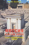 Мессия в Ветхом Завете в свете раввинистических писаний (Мягкий)