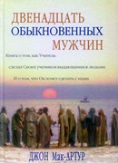 Двенадцать обыкновенных мужчин (Твердый)