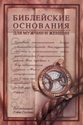 Библейские основания для мужчин и женщин (Мягкий)