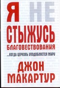 Я не стыжусь благовествования: когда Церковь уподобляется миру (Мягкий)