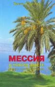 Мессия в Новом Завете в свете раввинистических писаний (Мягкий)