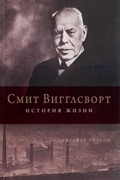 Смит Вигглсворт. История жизни (Мягкий)