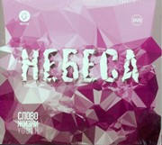 CD Небеса (комплект, 2013)
