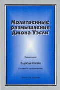 Молитвенные размышления Джона Уэсли (Мягкий)