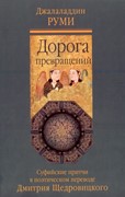 Дорога превращений. Суфийские притчи в поэтическом переводе Щедровицкого Д. (Твердый)