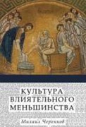 Культура влиятельного меньшинства (Мягкий)