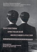 Перспективы Христианской философии в России (Мягкий)