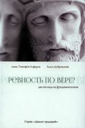 Ревность по вере. Два взгляда на фундаментализм (Мягкий)