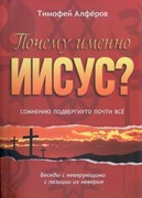 Почему именно Иисус? Сомнению подвергнуто почти все (Мягкий)