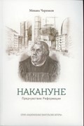 Накануне. Предчувствие реформации. (Мягкий)