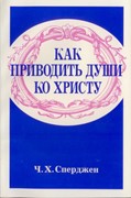 Как приводить души ко Христу (Мягкий)