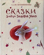 Сказки зайца золотое ушко (Твердый)