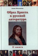 Образ Христа в русской литературе  2 том. (Мягкий)