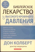 Библейское лекарство от высокого кровяного давления (Мягкий)