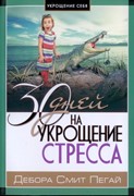 Укрощение себя: 30 дней на укрощения стресса (Мягкий)