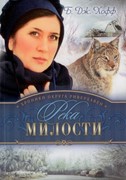 Река милости. Хроники округа Риверхавен. книга 3 (Мягкий)