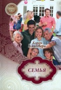 Семья. книга 4 Серия Первенец (Мягкий)