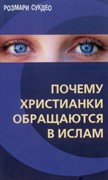 Почему христианки обращаются в ислам (Мягкий)