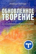 Обновленное творение. Библейские основы реформатского мировоззрения. Уолтерс А. (Мягкий)