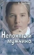 Непонятый мужчина (Мягкий)