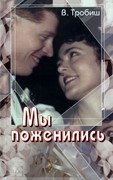 Мы поженились (Мягкий)