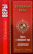 Основания веры. Просто о библейской вере (Мягкий)