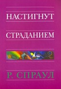 Настигнут страданием (Мягкий)