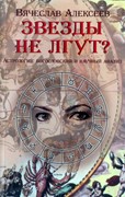 Звезды не лгут? Астрология: богословский и научный анализ (Мягкий)