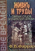 Жизнь и труды святых отцов и учителей Церкви. Часть 2 (Твердый)