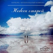 CD Небеса открой. Группа Краеугольный камень (Пластиковый футляр)