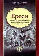 Ереси (Мягкий)