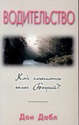 Водительство. Как слышать голос Божий? (Мягкий)