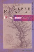 Несчастнейший. Сборник сочинений (Твердый)