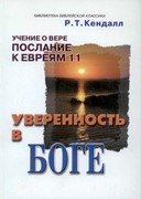 Уверенность в Боге (Твердый)