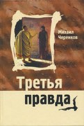 Третья правда: Разговор о вере в конце истории (Твердый)