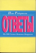 Ответы на 200 самых важных вопросов