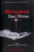 Обольщение Евы Фольк (Мягкий)