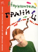 Нарушители границ. Сборник программ для детских христианских лагерей (Мягкий)