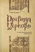 Древняя церковь от апостольских времен до Августина (Мягкий)