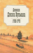 Дневник Джона Вулмана 1720-1772