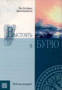 Выстоять в бурю. Учебное пособие (Мягкий)