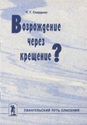 Возрождение через крещение? Евангельский путь спасения (Мягкий)