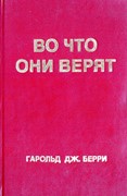 Во что они верят (Твердый)